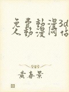 免费动漫3d同人动漫网站入口