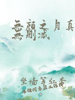 无颜之月真人版无删减