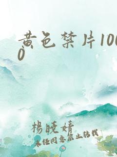 黄色禁片1000