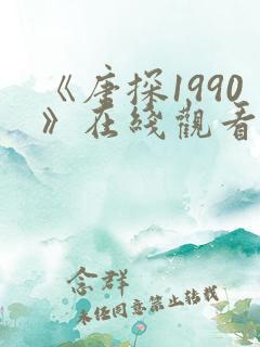 《唐探1990》在线观看免费高清