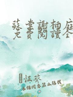 苏棠谢柏庭小说免费阅读全文