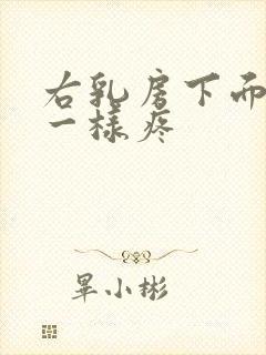 右乳房下面针扎一样疼