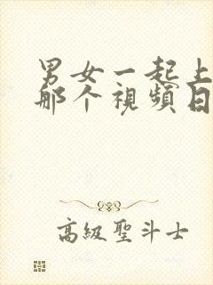 男女一起上床的那个视频日本