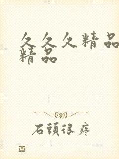 久久久精品亚洲精品