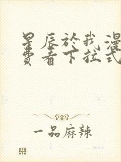 星辰于我漫画免费看下拉式