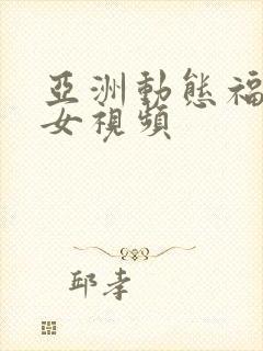 亚洲动态福利美女视频