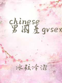 chinese男国产gvsex