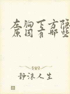 左胸下方隐痛的原因有哪些