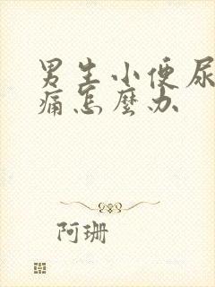 男生小便尿道刺痛怎么办