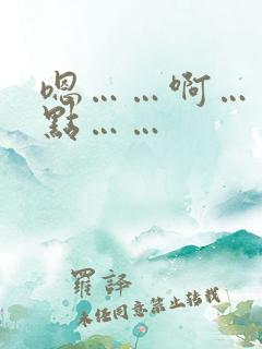 嗯……啊……快点……