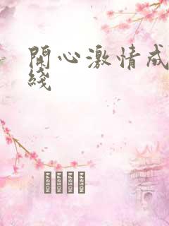 开心激情成人在线