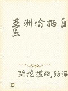 亚洲偷拍自拍一区