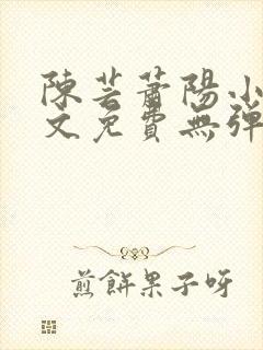 陈芸萧阳小说全文免费无弹窗阅读