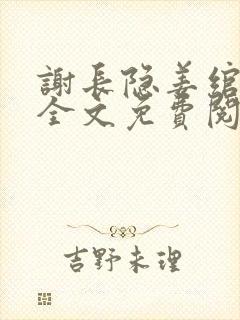 谢长隐姜绾小说全文免费阅读