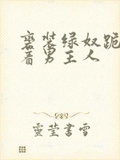 变装绿奴跪下含着男主人