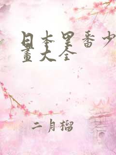 日本里番少女漫画大全