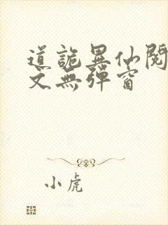 道诡异仙阅读全文无弹窗