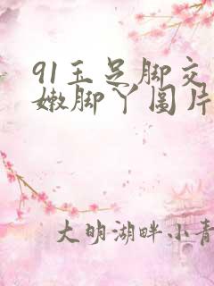 91玉足脚交白嫩脚丫图片