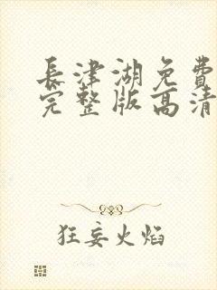 长津湖免费观看完整版高清长