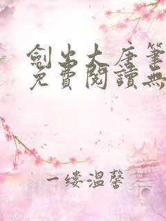 剑出大唐笔趣阁免费阅读无弹窗