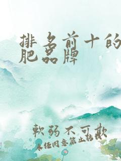 排名前十的水溶肥品牌