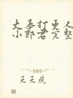 大奉打更人卖报小郎君完整精校版