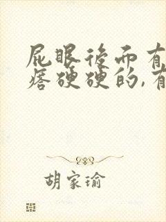 屁眼后面有个疙瘩硬硬的,有点疼