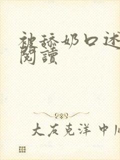 被舔奶口述小说阅读