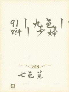 91丨九色丨蝌蚪丨少妇