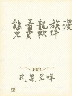 能看龙族漫画的免费软件