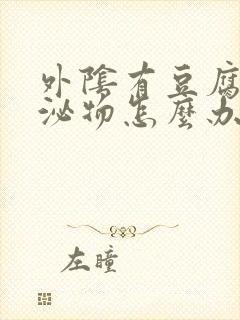 外阴有豆腐渣分泌物怎么办