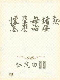 怀孕母猪热应激怎么治疗