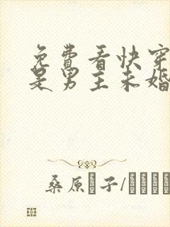 免费看快穿之我是男主未婚妻