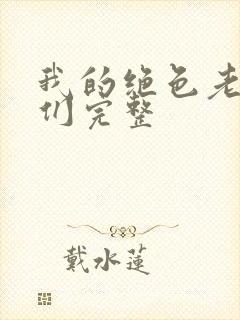 我的绝色老板娘们完整