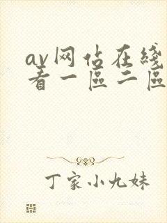 av网站在线观看一区二区三区