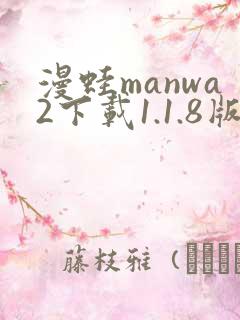 漫蛙manwa2下载1.1.8版本