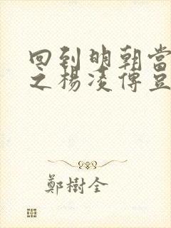 回到明朝当王爷之杨凌传豆瓣评分