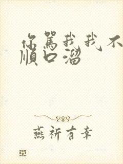 你骂我我不理的顺口溜