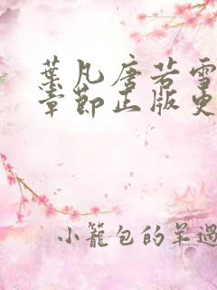 叶凡唐若雪最新章节正版更新