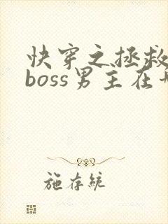 快穿之拯救黑化boss男主在哪连载