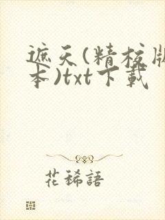 遮天(精校版全本)txt下载