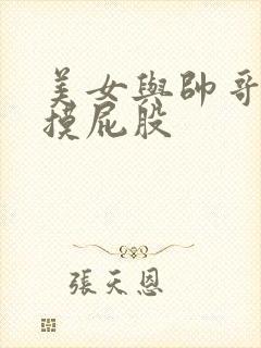 美女与帅哥亲嘴摸屁股