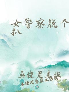 女警察脱个精光扒