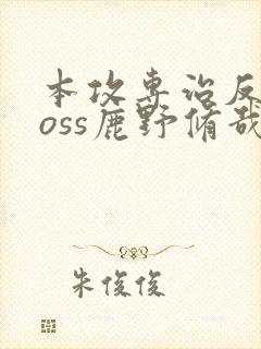 本攻专治反派boss鹿野修哉