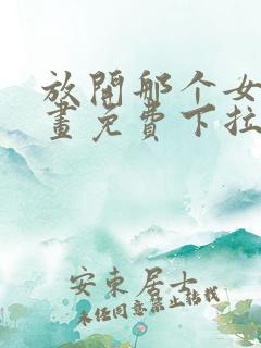 放开那个女巫漫画免费下拉式奇漫屋