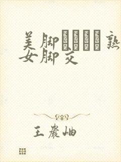 美脚パンスト熟女脚交