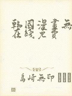 韩国漫画无删减在线免费