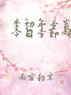 李初年童肖媛的今日章节超前最新