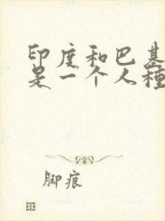 印度和巴基斯坦是一个人种吗