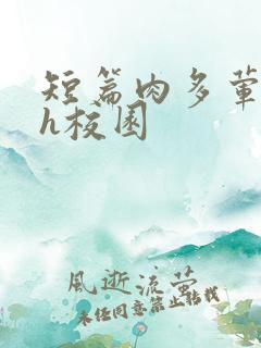 短篇肉多荤文高h校园